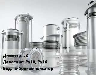 Компенсатор 32 Ру10, Ру16 виброкомпенсатор